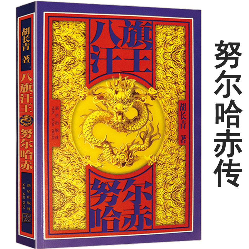 【有划道介意者慎拍5本38包邮】八旗汗王·努尔哈赤/历史小说清太祖传正说清朝十二帝书籍