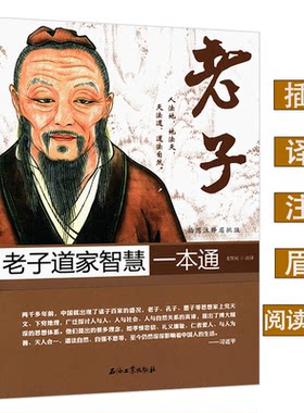 老子道家智慧一本通插图注释眉批版老子的人生哲学长得逍遥自在心得到极简老子柔弱胜刚强的道德经的奥秘说了什么书