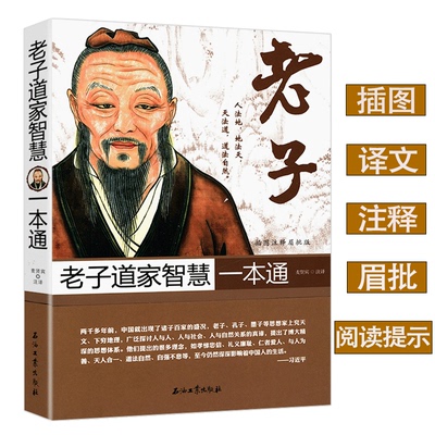 老子道家智慧一本通插图注释眉批版老子的人生哲学长得逍遥自在心得到极简老子柔弱胜刚强的道德经的奥秘说了什么书