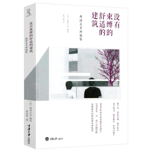 西泽立卫对谈集没有束缚 建筑 舒适