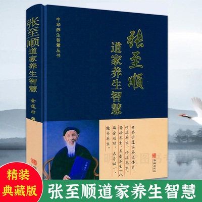 【精装】张至顺道家养生智慧中华养生智慧丛书张至顺老道长道家养生修行米晶子修德静功养生炁體源流按摩中药饮食辟谷养生全集书籍