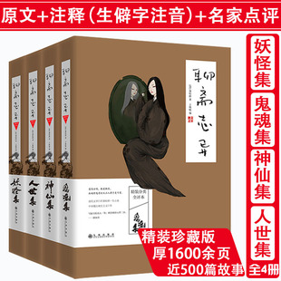 4册聊斋志异中国妖怪故事全集全评本原著文言文白话文对照见鬼中国古代志怪小说阅微草堂笔记子不语扪虱谈鬼录说魂儿纸上寻仙记书