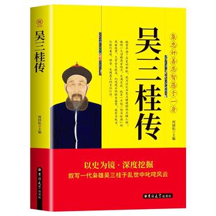 5本38包邮 吴三桂传  集忠奸善恶智愚于一身 张献忠李自成多尔衮明军起义军清军历史乱局中平西王明清史人物传记全传书籍