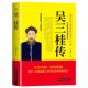 集忠奸善恶智愚于一身 吴三桂传 张献忠李自成多尔衮明军起义军清军历史乱局中平西王明清史人物传记全传书籍 包邮 5本38