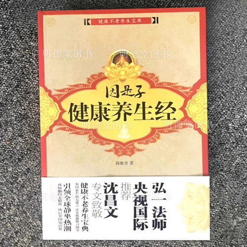 正版因是子健康养生经 蒋维乔养生佛学书籍谈谈气功疗法因是子答读者问健康不老废止朝食论参悟生命本质激发生命能量中医静坐节食