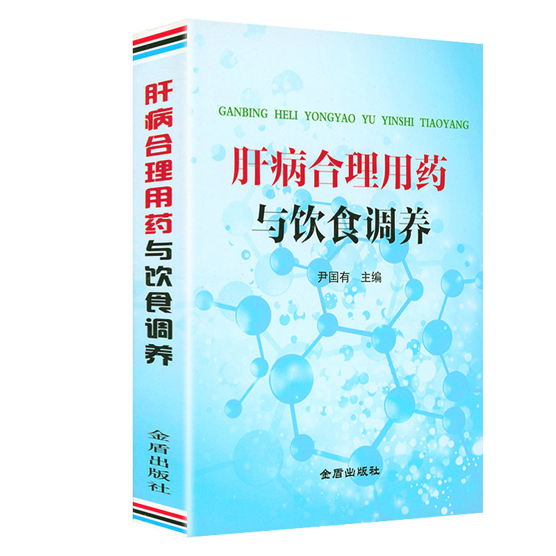 肝病合理用药与饮食调养养肝就是养命养肝护肝全攻略书籍家庭保健护肝食疗调理营养食谱中医肝好命就长肝病食疗用药看这本就够
