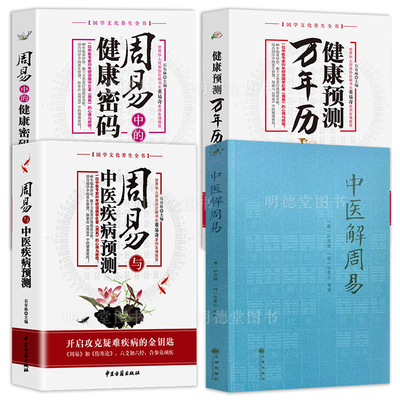 中医解周易医道还元寻回中医失落的元神周易与中医学健康预测万年历周易中的健康密码易经数理秘笈健康预测万年历八卦象数点穴疗法