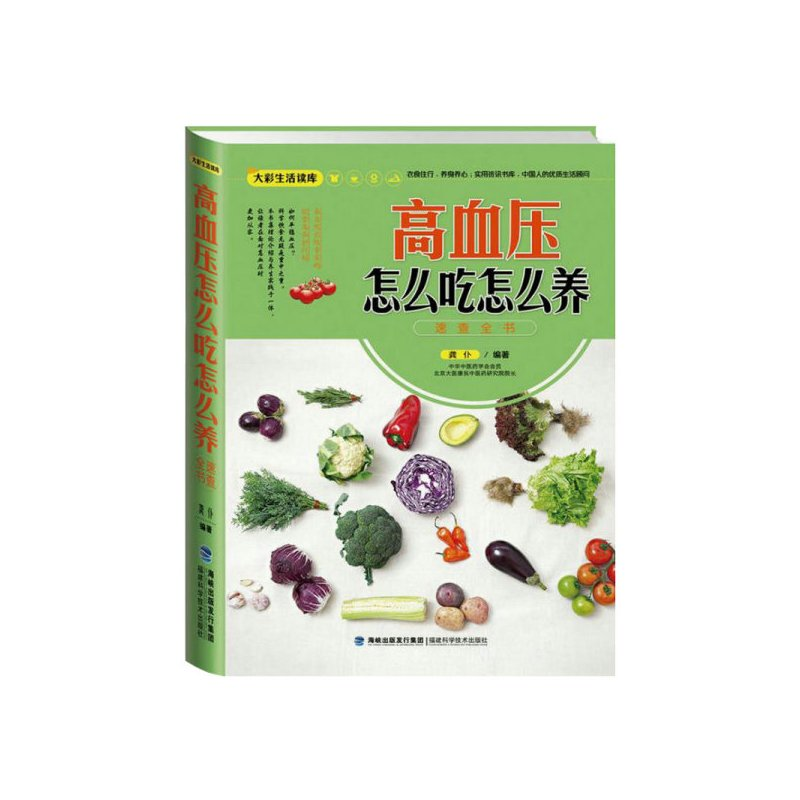 高血压怎么吃怎么养速查全书/降血压不宜吃什么心脑血管病饮食宜忌学会吃快速调理高血压三高教你吃和养