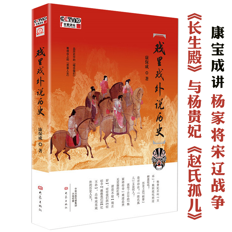 戏里戏外说历史讲述中国古代戏曲选古典名剧长生殿和杨贵妃杨家将赵氏孤儿等传统戏曲的历史人物故事中国戏曲通史书籍