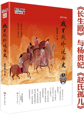 戏里戏外说历史讲述中国古代戏曲选古典名剧长生殿和杨贵妃杨家将赵氏孤儿等传统戏曲的历史人物故事中国戏曲通史书籍