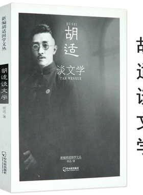 新编胡适国学文丛:胡适谈文学国学大师胡适谈哲学与人生启示书籍
