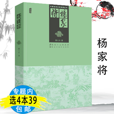 【4本39包邮】中国古典文学名著丛书：杨家将（插图）杨家将演义全传杨门忠烈传正版书小说书籍