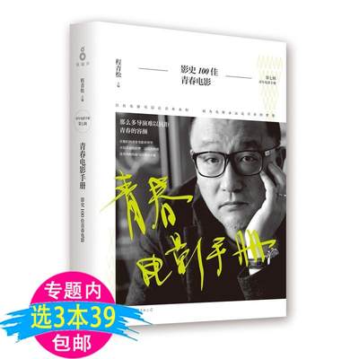 【3本39包邮】 青春电影手册 程青松解读世界中国经典主题探析影史100佳青年精品读解当代有生之年非看不可的1001部闪光的人性书籍