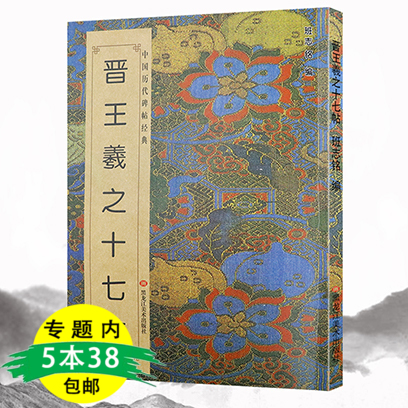 【5本38包邮】中国历代碑帖经典：晋王羲之十七帖草书历代碑帖精粹临摹练习简体旁注书籍王羲之尺牍草诀百韵歌墨迹选