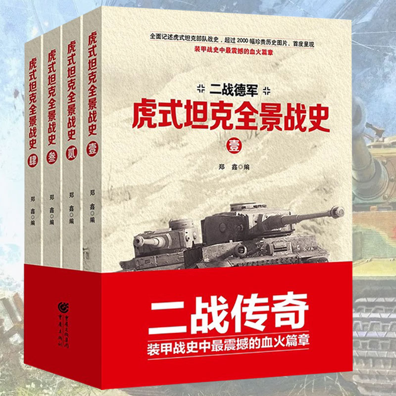 二战德军虎式坦克全景战史全4卷 二战历史军事书籍二战陆军单兵装备第二次世界大战的陆地战场上历史事实的影像记录正版书籍