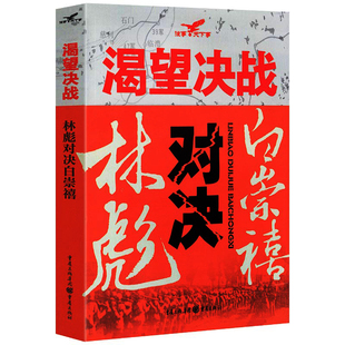 渴望决战 林彪对决白崇禧 “常胜将军”与“小诸葛”对决传记军事纪实解读林彪经典战役解读正版书籍