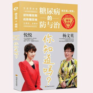 治疗与保健书籍 治疗与保养糖尿病预防与治疗家庭健康饮食疗法中医保健养生糖尿病科患者 糖尿病 防与治你知道吗？糖尿病
