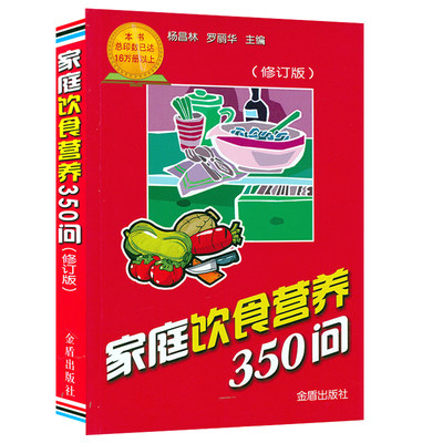 【5元】家庭饮食营养350问