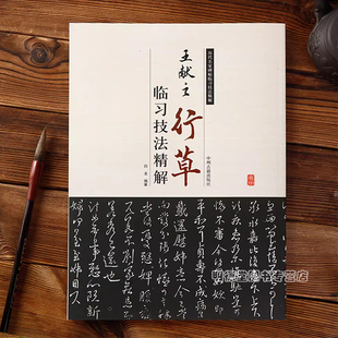 王献之行草临习技法精解历代名家碑帖临习技法王献之书法入门教程传本墨迹选保母志跋洛神赋十三行尺牍书法集行书草书毛笔书法字帖
