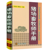 猪场畜牧师手册精装 繁殖猪兽药兽医猪养殖猪饲料配方手册饲养管理现代养猪生产技术养猪管理技术实用养猪大全书籍 实用养猪大全猪