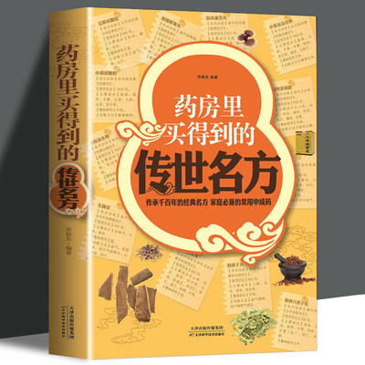 药房里买得到的传世名方中医方剂大全验方新编自己学中医老偏方秘方补气补血补阳补肾滋阴中药理血清热解毒祛湿养心安神失眠良方书