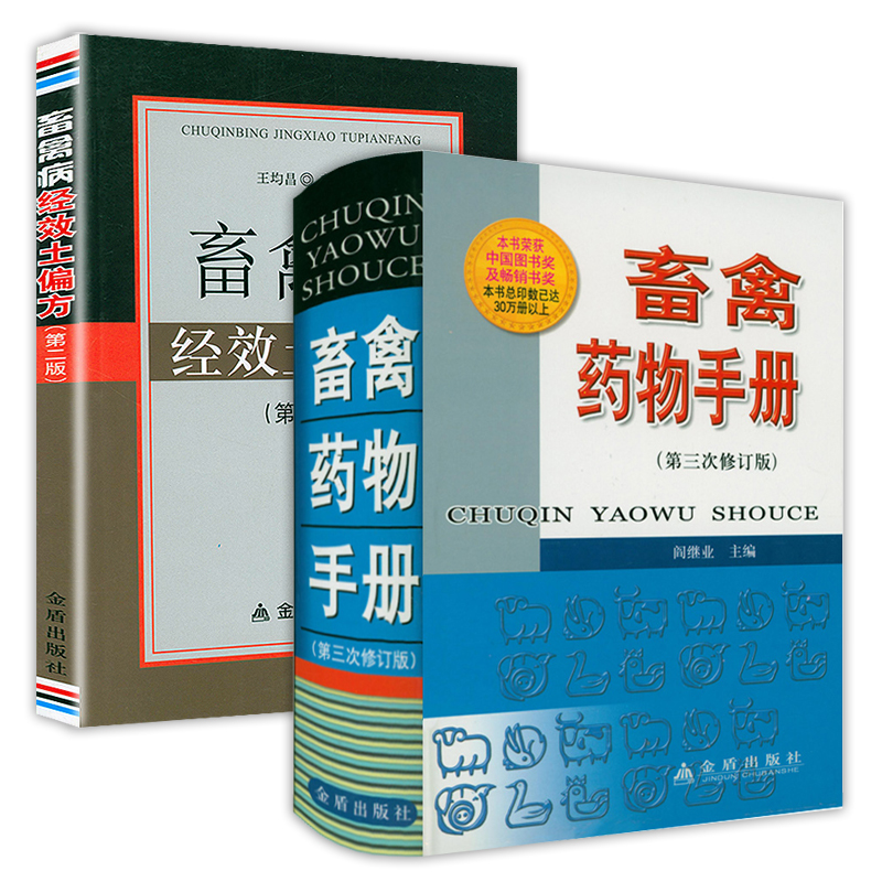 【2册】畜禽药物手册+畜禽病经效土偏方第二版兽医临床用药指南小动物药物手册兽药合理应用与联用手册书籍