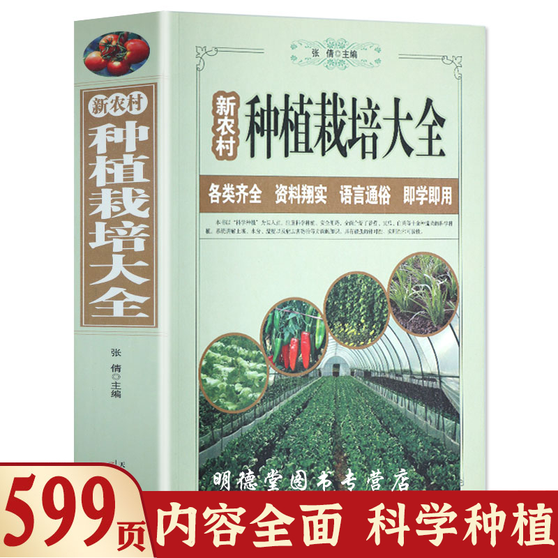现货新农村蔬菜种植栽培大全黄瓜辣椒茄子番茄韭菜大葱大白菜马铃薯蔬菜种植病虫害大全塑料大棚蔬菜栽培技术农作物种地书籍