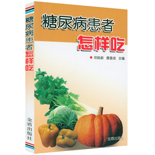 300道菜书籍 糖尿病患者怎样吃邓焕新唐喜成著糖尿病降糖饮食指导不饿不晕防并发患者一周食谱