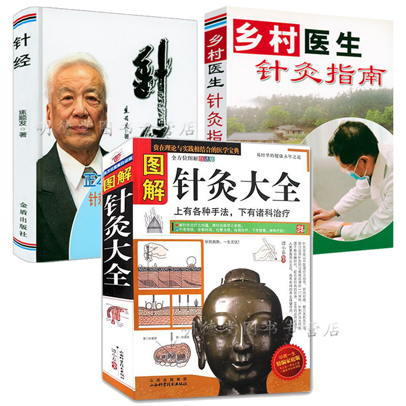图解针灸大全针经乡村医生针灸指南中医经络穴位正版书针炙学全书入门刺血疗法全一针疗法马氏温灸法黄帝内针灸绳基本功大成甲乙经