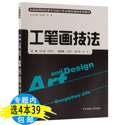 【4本39包邮】全国高等院校美术与设计专业精品课程系列工笔画技法