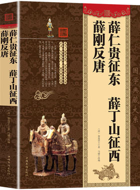 薛仁贵征东薛丁山征西薛刚反唐 如莲居士著中国古代武侠小说古典隋唐英雄传说唐后传历代历朝通俗演义中国古典文学书籍
