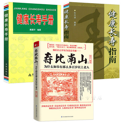 寿比南山为什么如皋有那么多百岁以上老人健康长寿手册健康长寿指南中老年人养生宝典365个养生法健康长寿老年人怎样才能更长寿书