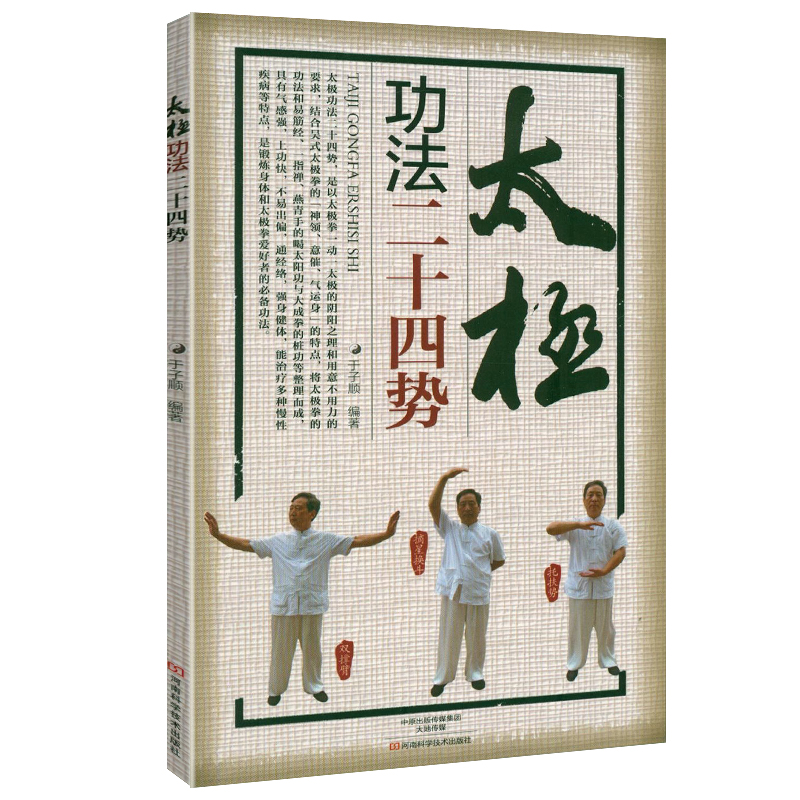 太极功法二十四势 零基础学习太极功法强身健体通经络上攻快武术拳法入门书籍体育运动养生健身书太极书武术书气功书健身气功全书