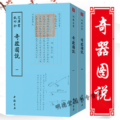 正版奇器圖说 全二册 邓玉函著钦定四库全书奇器图说2册诸器图说书籍