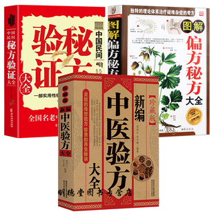 3册 新编中医验方大全+图解偏方秘方大全+中国民间秘方验证大全临床验证验方书籍中医方剂书籍中药方医药书籍中草药中医处方书大全