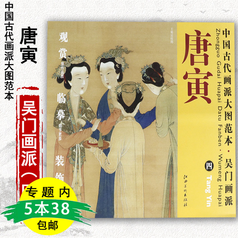 【库存尾品5本38包邮】 唐寅 四 王蜀宫妓图中国古代画派大图范本