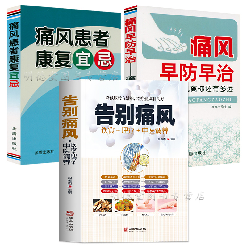 远离痛风中医调养快速调理摆脱痛风防治书籍痛风的达标治疗与管理痛风