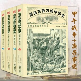 遗失在西方的中国史套装海外史料看庚子事变海外史料看甲午正版中国通史近代史英国画报看庚子事变甲午战争书籍李鸿章一个人的战争