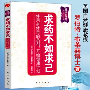 激活自愈潜能 求药不如求己 家庭自助健康书人体自有大药活到天年家庭保健养生书籍