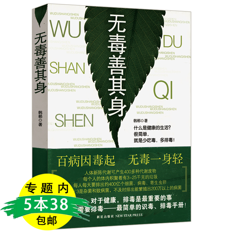 【有划道介者慎拍5本38包邮】无毒善其身 识毒排毒手册养生书籍顺着24节气做厨房花式排毒餐百病皆可清肠治