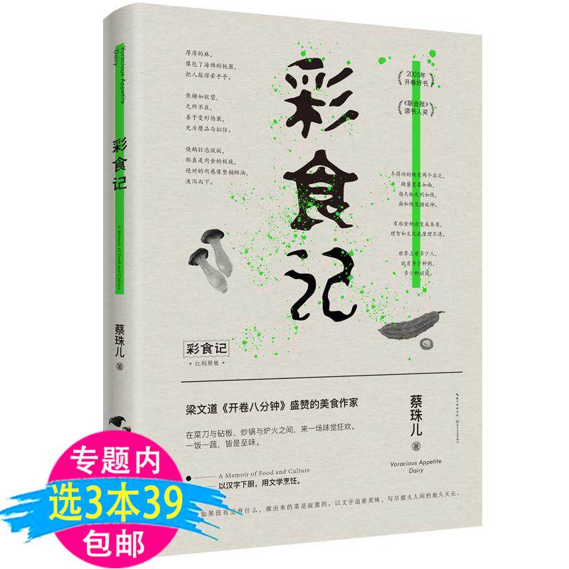 【3本39包邮】彩食记 精装 蔡珠儿美食散文集梁文道  另著饕餮书等书籍怎么看?