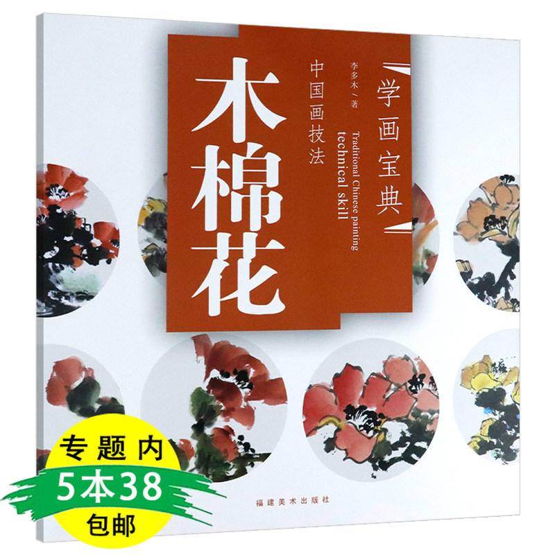 【5本38包邮】学画宝典:中国画技法·木棉花国画入门基础教程工笔画