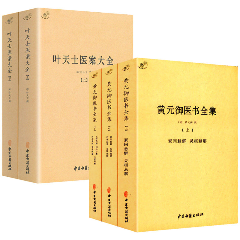 套装全5册 黄元御医书全集+叶天士医案大全 中医书籍古籍黄元御医书精华医学全书四圣心源内外科解读中国中医药怎么看?