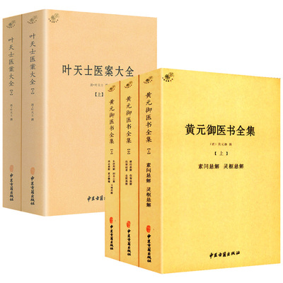 套装全5册 黄元御医书全集+叶天士医案大全 中医书籍古籍黄元御医书精华医学全书四圣心源内外科解读中国中医药