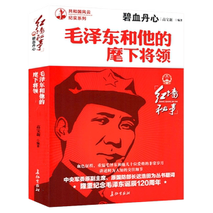 毛泽东和他的麾下将领 共和国风云纪实系列讲述毛泽东与萧华陈伯钧等十几位爱将鲜为人知的交往细节党政读物书籍