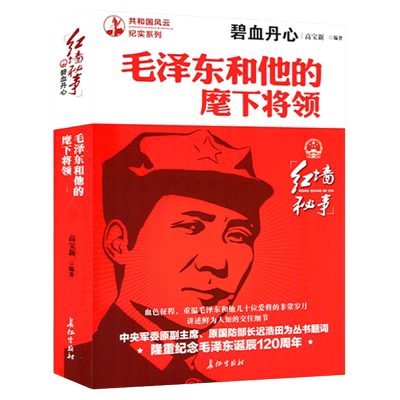 毛泽东和他的麾下将领 共和国风云纪实系列讲述毛泽东与萧华陈伯钧等十几位爱将鲜为人知的交往细节党政读物书籍