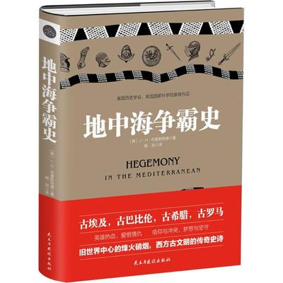 地中海争霸史精装J·H·布雷斯特德鸟瞰埃及希腊与罗马古代地中海古文明和灭亡后与菲利普二世时代的世界衰落的征程书籍