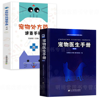 宠物医生手册处方药速查默克兽医手册兽医从业临床经典著作兽医基础动物病疫诊断与治疗兽医职业资格考试兽医药理学畜牧兽医书籍