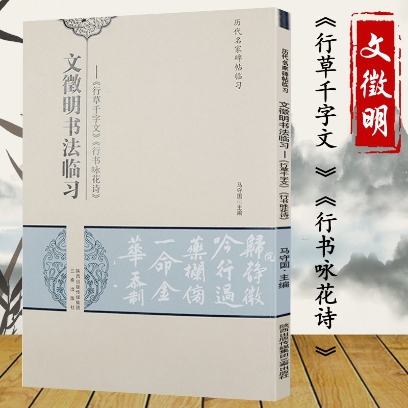 明文徵明书法临习《行草千字文》《行书咏花诗》书法临摹技法字帖书籍小楷六品离骚经书草堂十志