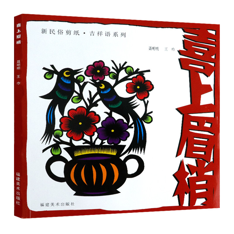 新民俗剪纸·吉祥语系列：喜上眉梢 中国现代民间剪纸图案大全蝴蝶百图传统民间文化窗花图样图案素材教程书籍
